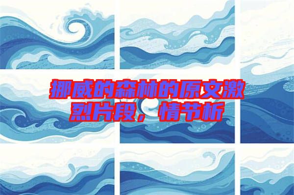 挪威的森林的原文激烈片段，情節(jié)析