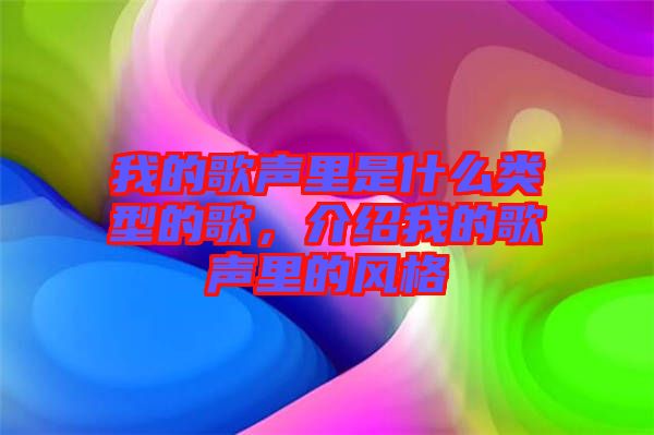 我的歌聲里是什么類型的歌,介紹我的歌聲里的風(fēng)格