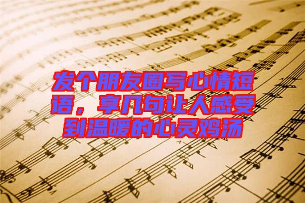 發個朋友圈寫心情短語，享幾句讓人感受到溫暖的心靈雞湯