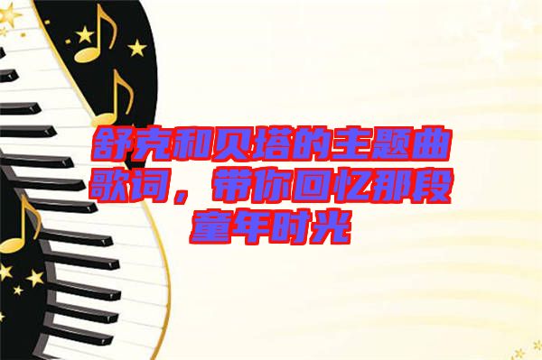 舒克和貝塔的主題曲歌詞，帶你回憶那段童年時光