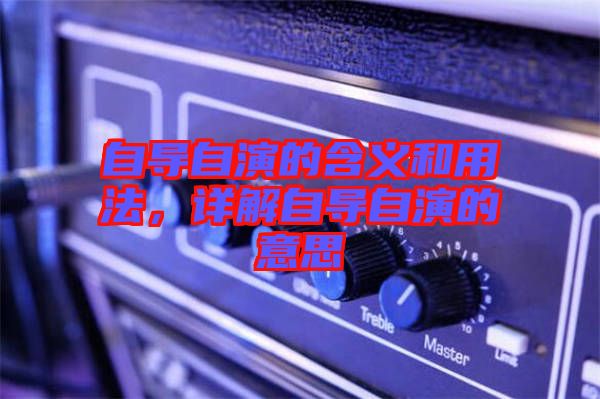 自導自演的含義和用法,詳解自導自演的意思