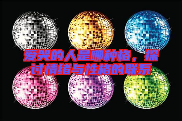 愛哭的人是哪種格,探討情緒與性格的聯(lián)系