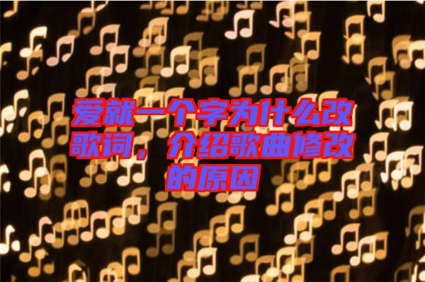 愛就一個字為什么改歌詞，介紹歌曲修改的原因