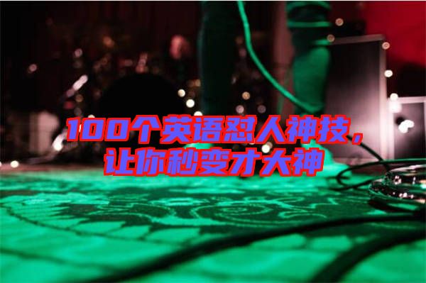 100個英語懟人神技，讓你秒變才大神