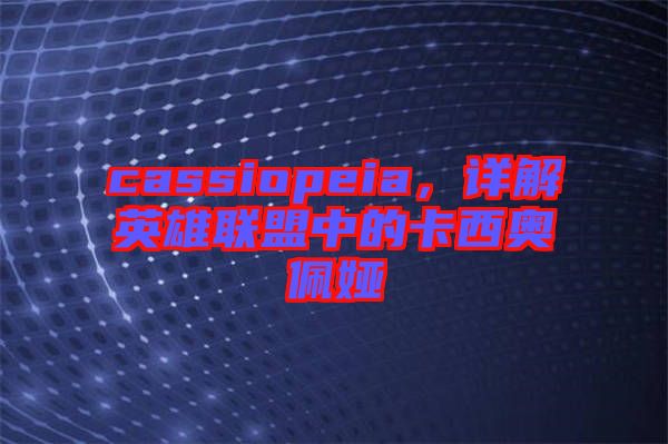 cassiopeia，詳解英雄聯盟中的卡西奧佩婭