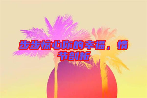 步步驚心你的幸福,情節(jié)剖析