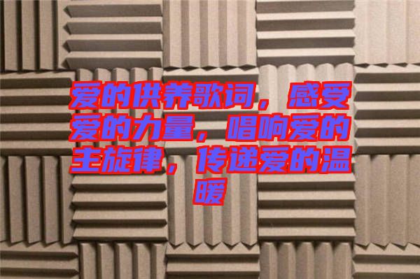 愛的供養歌詞，感受愛的力量，唱響愛的主旋律，傳遞愛的溫暖