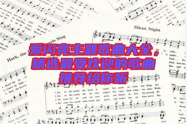 愛閃亮主題歌曲大全，精選最受歡迎的歌曲推薦給你聽