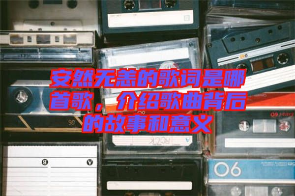 安然無恙的歌詞是哪首歌，介紹歌曲背后的故事和意義