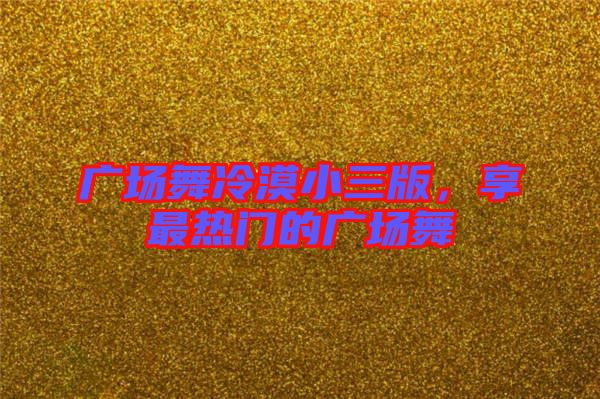 廣場舞冷漠小三版，享最熱門的廣場舞