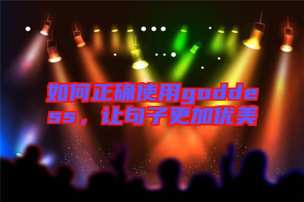 如何正確使用goddess，讓句子更加優美