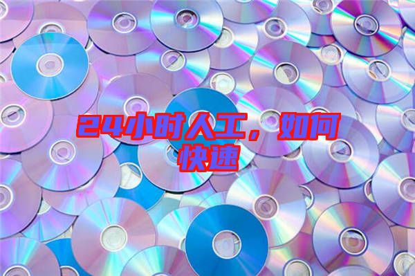 24小時(shí)人工,如何快速