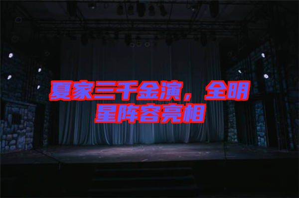 夏家三千金演，全明星陣容亮相