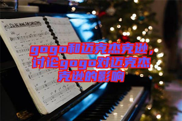 gogo和邁克杰克遜，討論gogo對邁克杰克遜的影響