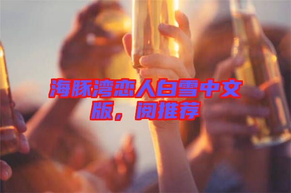 海豚灣戀人白雪中文版,閱推薦