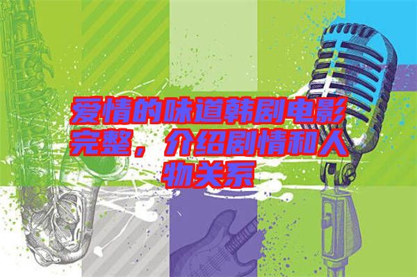 愛情的味道韓劇電影完整,介紹劇情和人物關(guān)系