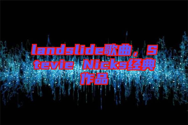 landslide歌曲，Stevie Nicks經典作品