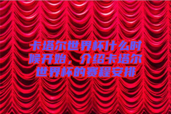 卡塔爾世界杯什么時候開始，介紹卡塔爾世界杯的賽程安排