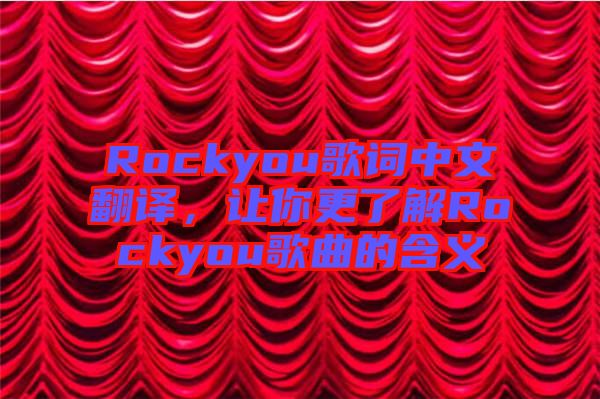 Rockyou歌詞中文翻譯,讓你更了解Rockyou歌曲的含義