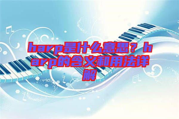harp是什么意思？harp的含義和用法詳解