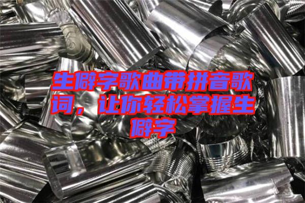 生僻字歌曲帶拼音歌詞，讓你輕松掌握生僻字