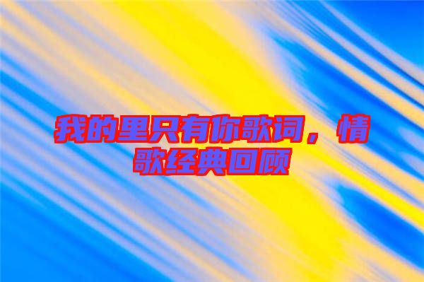 我的里只有你歌詞,情歌經(jīng)典回顧