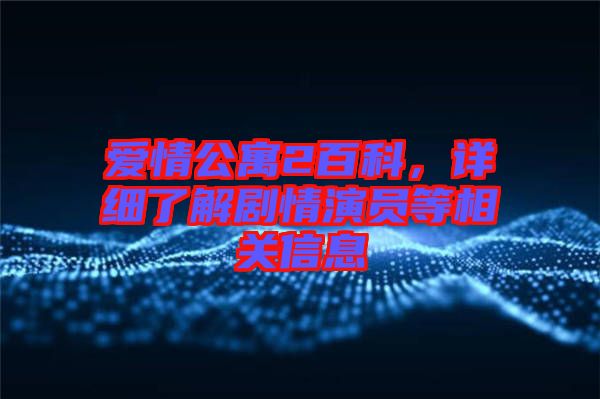 愛情公寓2百科,詳細了解劇情演員等相關信息