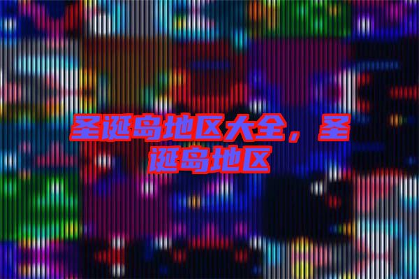 圣誕島地區(qū)大全，圣誕島地區(qū)