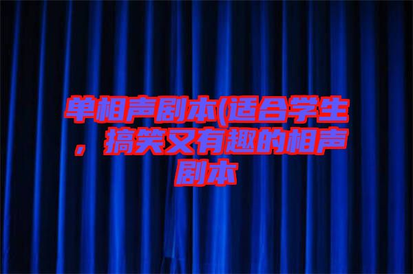 單相聲劇本(適合學生,搞笑又有趣的相聲劇本