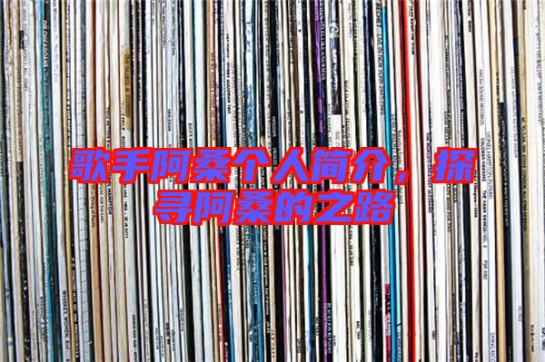 歌手阿桑個人簡介,探尋阿桑的之路