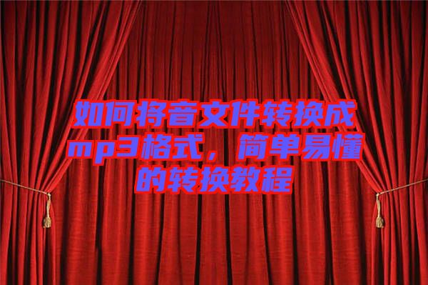 如何將音文件轉換成mp3格式，簡單易懂的轉換教程