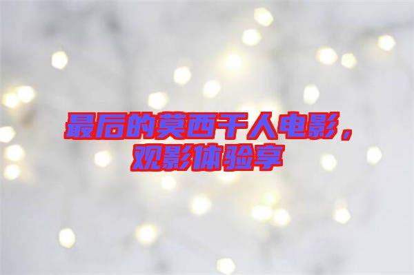 最后的莫西干人電影，觀影體驗享