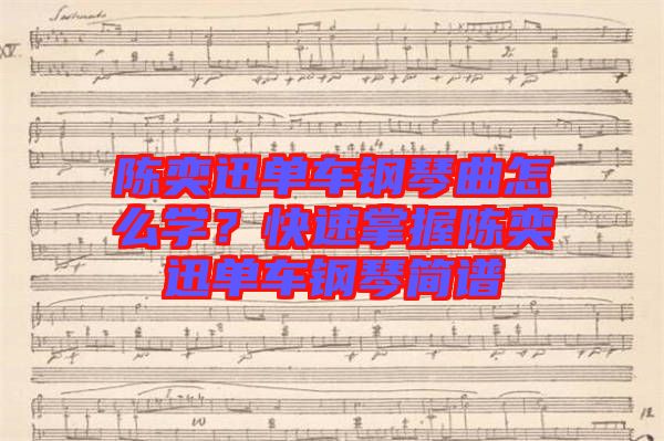 陳奕迅單車(chē)鋼琴曲怎么學(xué)?快速掌握陳奕迅單車(chē)鋼琴簡(jiǎn)譜