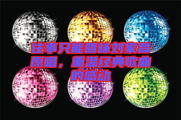 往事只能回味劉家昌原唱，重溫經典歌曲的感動