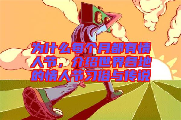 為什么每個月都有情人節，介紹世界各地的情人節習俗與傳說