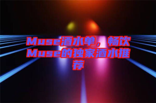 Muse酒水單，暢飲Muse的獨家酒水推薦
