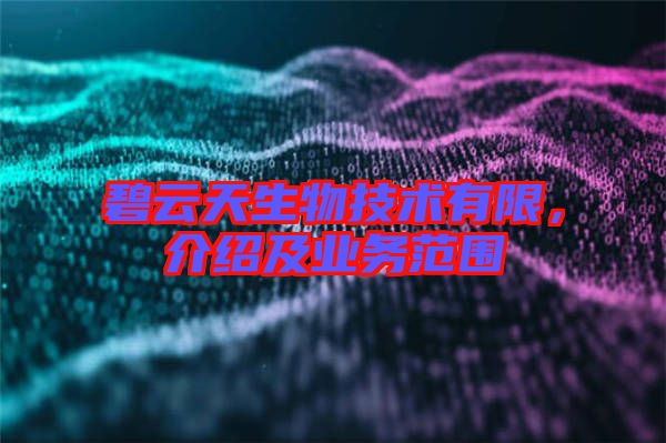 碧云天生物技術(shù)有限，介紹及業(yè)務范圍
