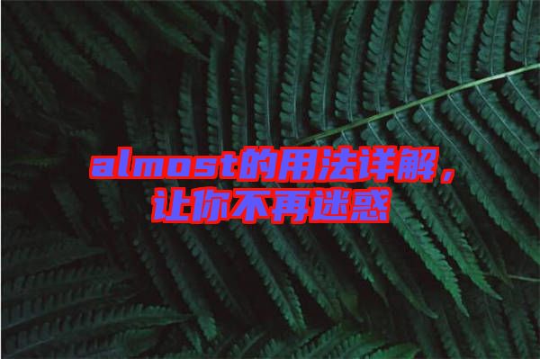 almost的用法詳解，讓你不再迷惑