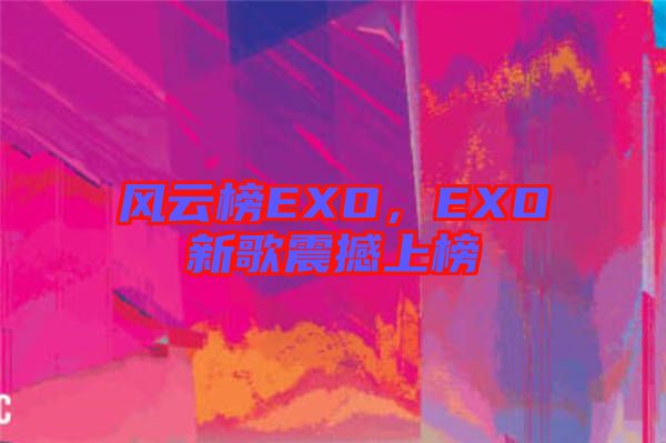 風云榜EXO,EXO新歌震撼上榜