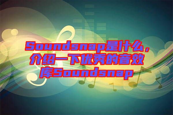Soundsnap是什么，介紹一下優秀的音效庫Soundsnap
