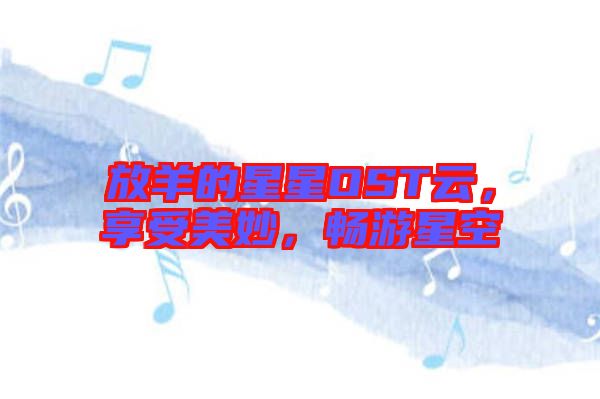放羊的星星OST云，享受美妙，暢游星空