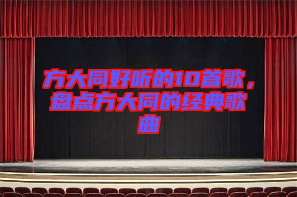 方大同好聽的10首歌,盤點方大同的經典歌曲