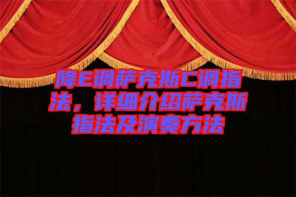 降E調薩克斯C調指法,詳細介紹薩克斯指法及演奏方法