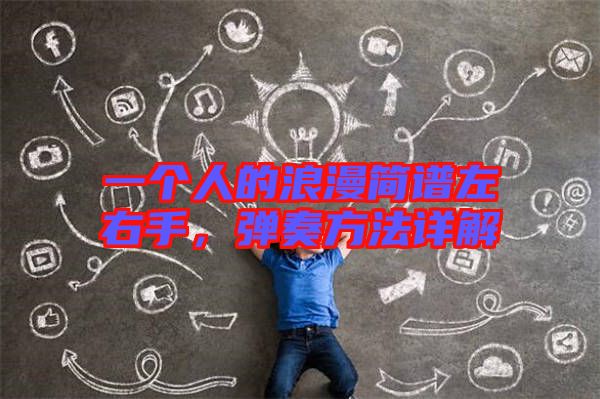 一個人的浪漫簡譜左右手,彈奏方法詳解