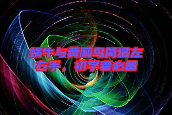 蝸牛與黃鸝鳥簡譜左右手,初學者必備