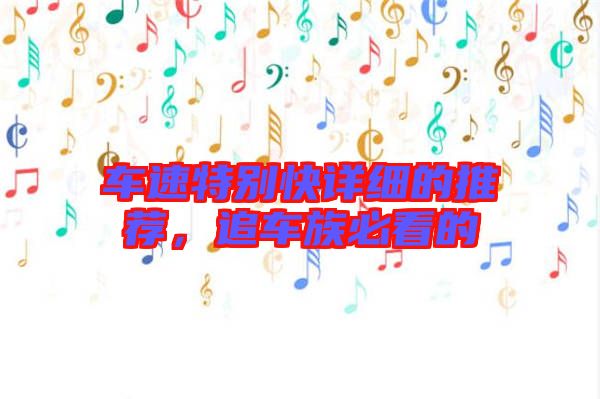 車速特別快詳細(xì)的推薦,追車族必看的