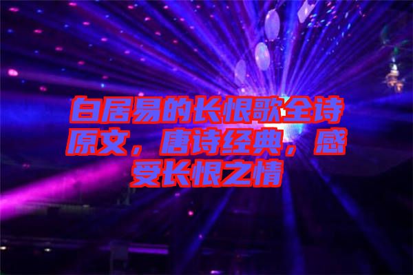 白居易的長恨歌全詩原文,唐詩經典,感受長恨之情