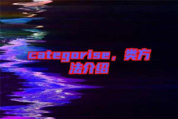 categorise,類方法介紹