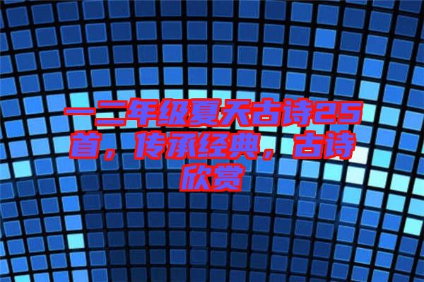 一二年級(jí)夏天古詩25首，傳承經(jīng)典，古詩欣賞