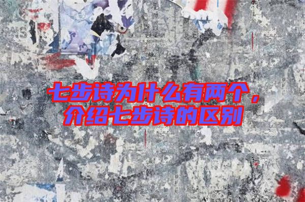 七步詩為什么有兩個，介紹七步詩的區別
